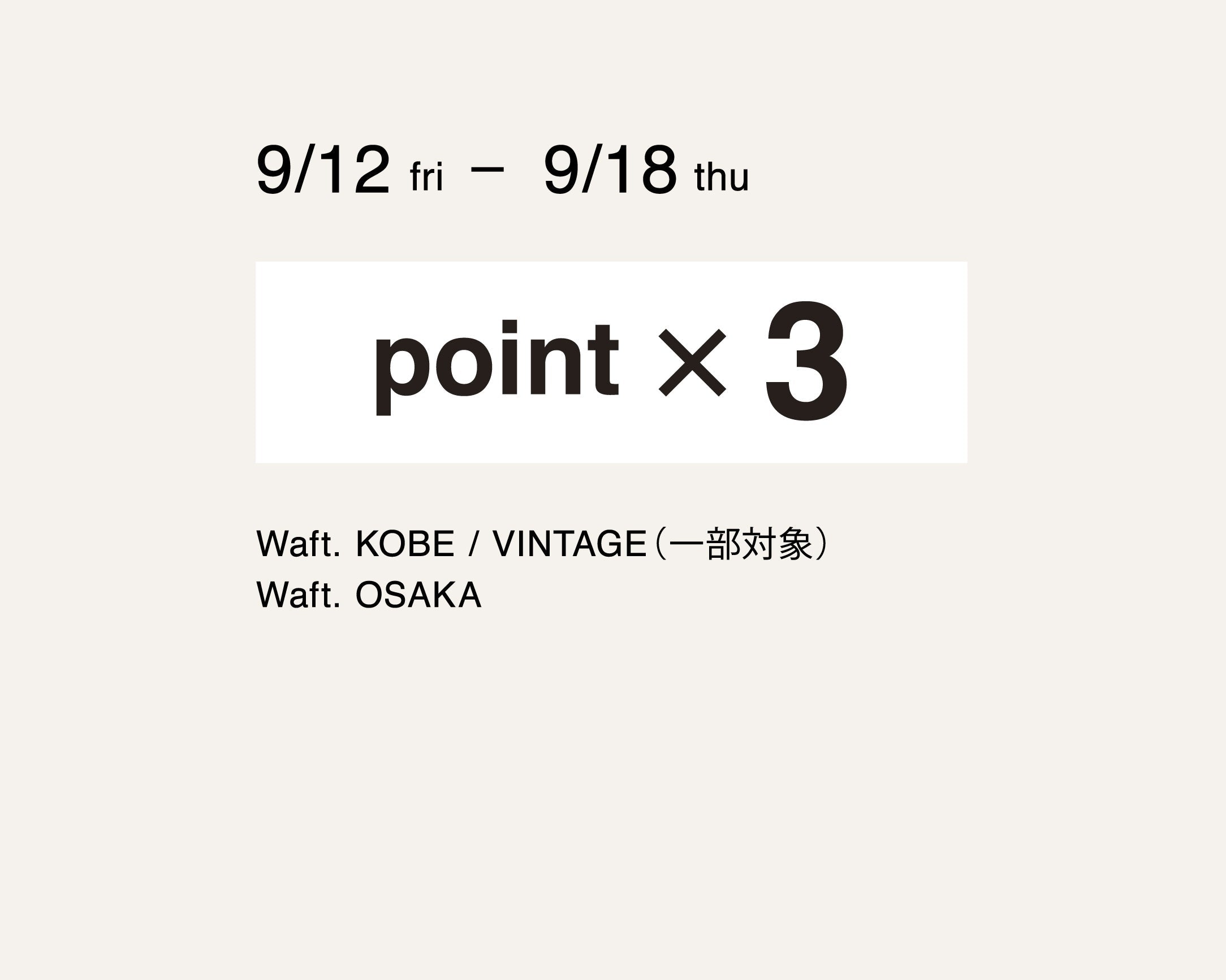 《店舗限定》× 3 POINT !!