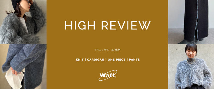 HIGH REVIEW|「高レビューアイテム」