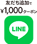 lineでお友達追加