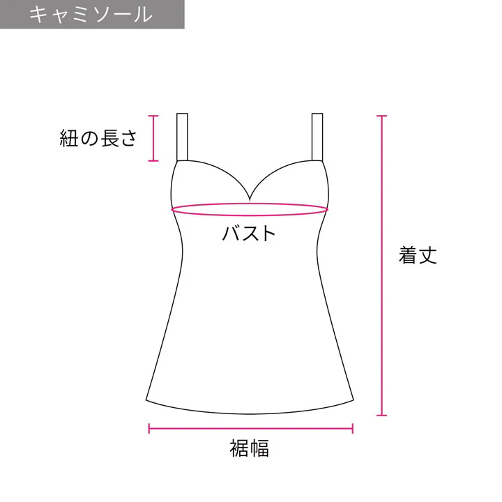 キャミソール